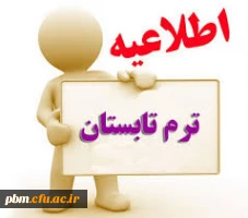 اطلاعیه ترم تابستان 97