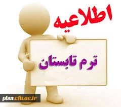 تغییر محل برگزاری کلاس های ترم تابستانی 97