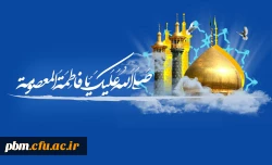 ولادت با سعادت حضرت فاطمه معصومه(س) مبارک باد