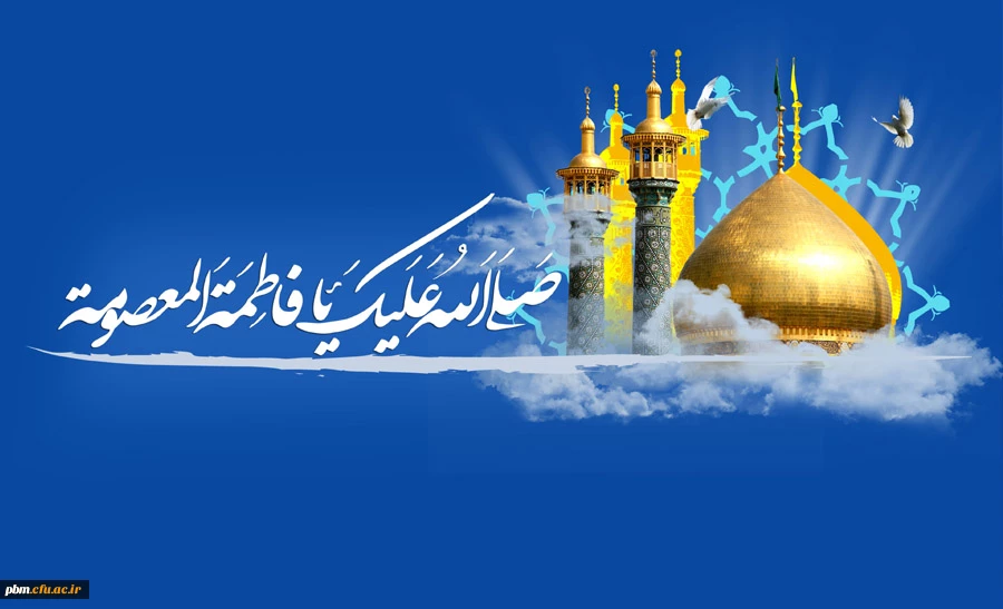 ولادت با سعادت حضرت فاطمه معصومه(س) مبارک باد