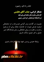 تسلیت به آقای عظیمی