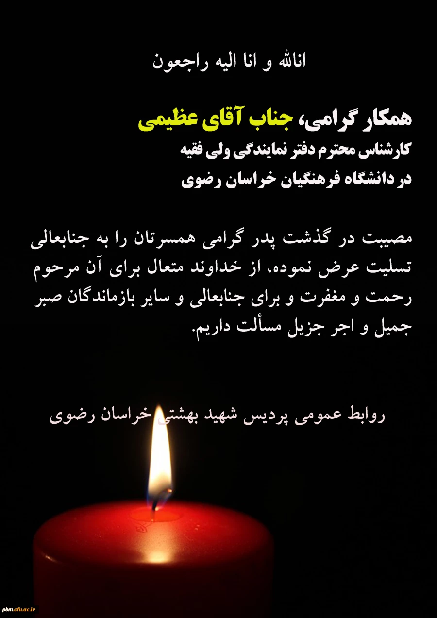 تسلیت به آقای عظیمی