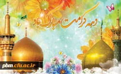 دهه کرامت مبارک باد