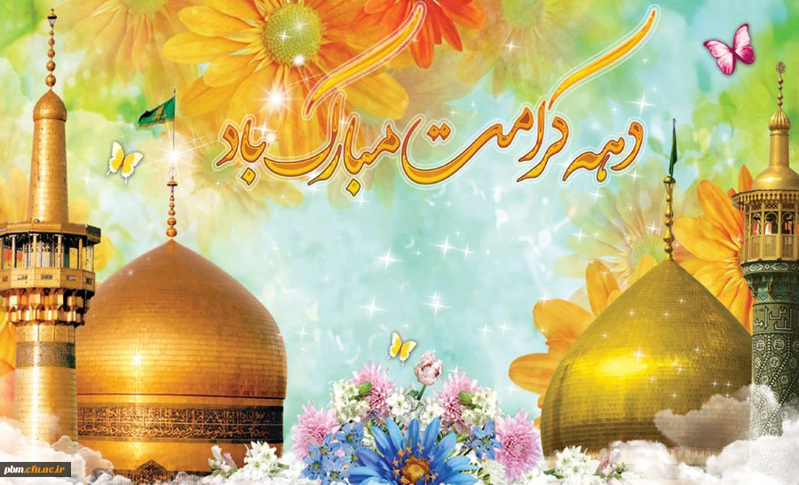 دهه کرامت مبارک باد