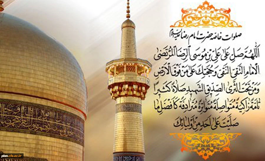 ولادت با سعادت امام رضا(ع) بر همه مسلمانان مبارک باد