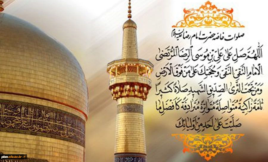 ولادت با سعادت امام رضا علیه السلام بر همه مسلمانان مبارک باد