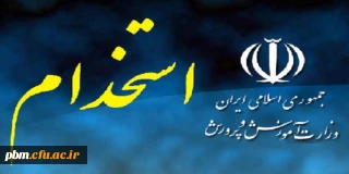 اطلاعیه ویژه پذیرفته شدگان مرحله اول آزمون استخدام پیمانی سال 97 آموزش و پرورش