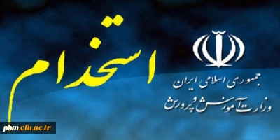 اطلاعیه ویژه پذیرفته شدگان مرحله اول آزمون استخدام پیمانی سال 97 آموزش و پرورش