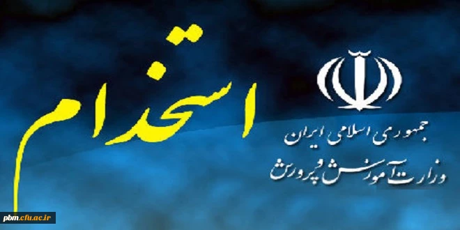 اطلاعیه ویژه پذیرفته شدگان مرحله اول آزمون استخدام پیمانی سال 97 آموزش و پرورش