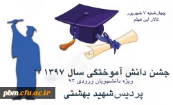 اعلام زمان و مکان جشن دانش آموختگی دانشجومعلمان ورودی 93