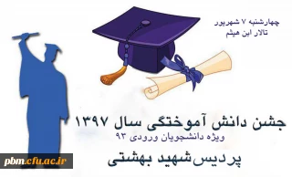 اعلام زمان جشن دانش آموختگی دانشجومعلمان ورودی 93