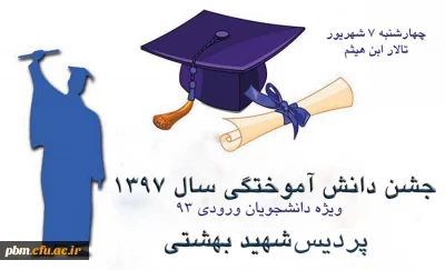 اعلام زمان جشن دانش آموختگی دانشجومعلمان ورودی 93