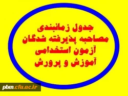 جدول زمان بندی مصاحبه