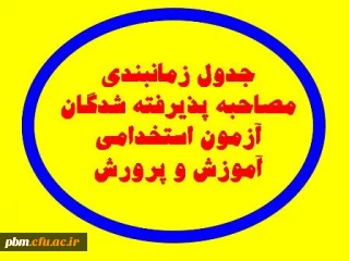 اعلام برنامه زمان بندی مصاحبه متقاضیان استخدام پیمانی