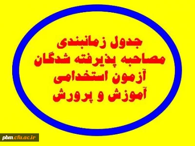 اعلام برنامه زمان بندی مصاحبه متقاضیان استخدام پیمانی