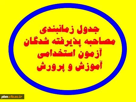 جدول زمان بندی مصاحبه