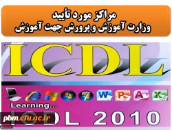 مراکز مورد تأیید ICDL