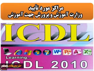 اعلام فهرست مراکز آموزش ICDL مورد تأیید وزارت آموزش و پرورش