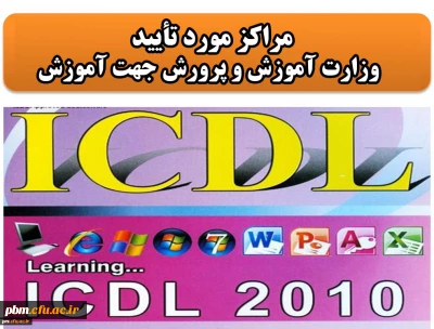 اعلام فهرست مراکز آموزش ICDL مورد تأیید وزارت آموزش و پرورش