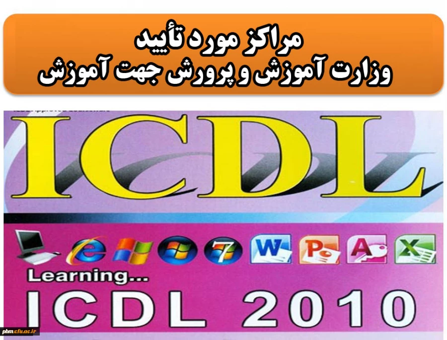 مراکز مورد تأیید ICDL