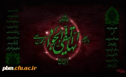 سالروز شهادت حضرت امام محمدتقی(ع) را به همه مسلمانان تسلیت عرض می نماییم