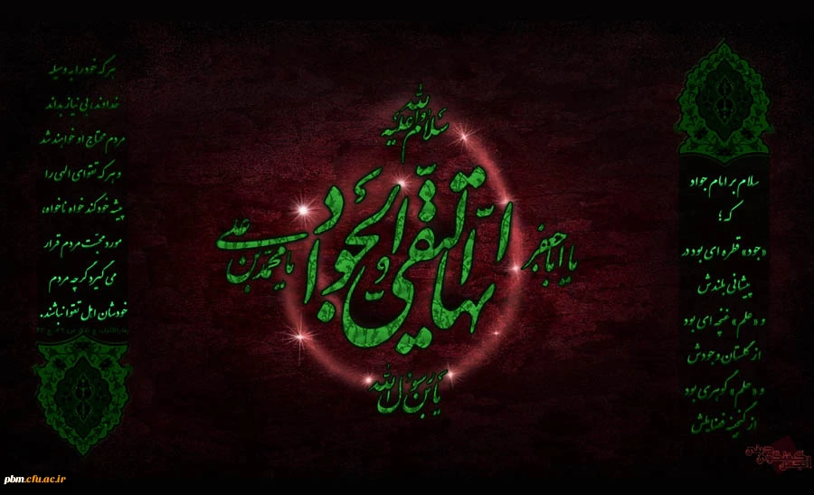 سالروز شهادت حضرت امام محمدتقی(ع) را به همه مسلمانان تسلیت عرض می نماییم