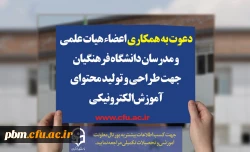 دعوت از اعضای هیات علمی و مدرسان دانشگاه فرهنگیان برای طراحی و تولید محتوای آموزشی الکترونیکی