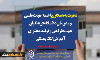 دعوت از اعضای هیات علمی و مدرسان دانشگاه فرهنگیان برای طراحی و تولید محتوای آموزشی الکترونیکی