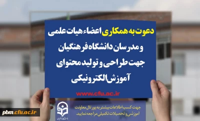 دعوت از اعضای هیات علمی و مدرسان دانشگاه فرهنگیان برای طراحی و تولید محتوای آموزشی الکترونیکی