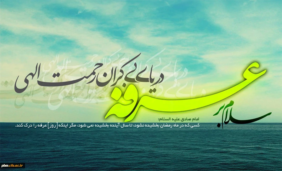 روز عرفه و روز نیایش بر همه مسلمانان مبارک باد