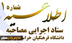 اطلاعیه شماره یک 
ستاد اجرایی مصاحبه دانشگاه فرهنگیان خراسان رضوی