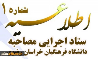 اطلاعیه شماره یک 
ستاد اجرایی مصاحبه دانشگاه فرهنگیان خراسان رضوی
