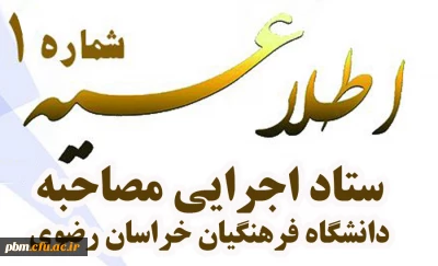 اطلاعیه شماره یک 
ستاد اجرایی مصاحبه دانشگاه فرهنگیان خراسان رضوی