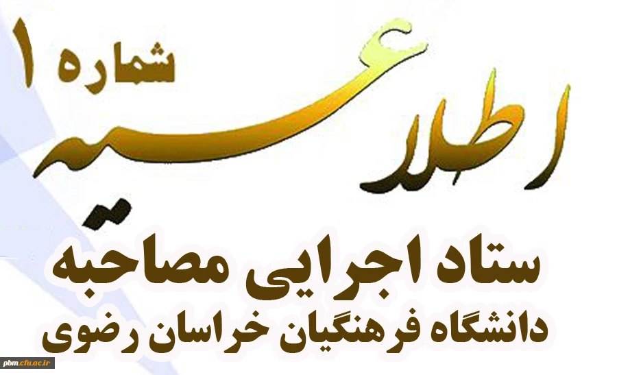 اطلاعیه شماره یک 
ستاد اجرایی مصاحبه دانشگاه فرهنگیان خراسان رضوی