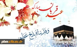 عید سعید قربان بر همه مسلمانان مبارک باد