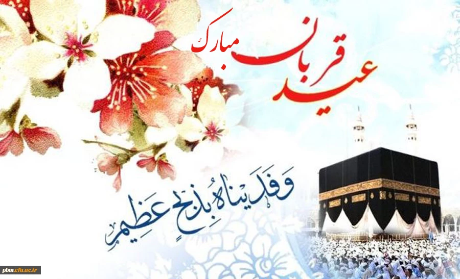 عید سعید قربان بر همه مسلمانان مبارک باد