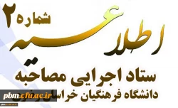 اطلاعیه شماره 2 ستاد اجرایی مصاحبه دانشگاه فرهنگیان