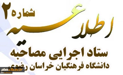 اطلاعیه شماره 2
ستاد اجرایی مصاحبه دانشگاه فرهنگیان خراسان رضوی
