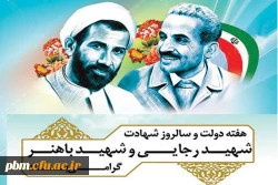هفته دولت و سالروز شهادت شهیدان رجایی و باهنر گرامی باد