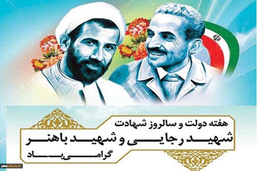 هفته دولت و سالروز شهادت شهیدان رجایی و باهنر گرامی باد