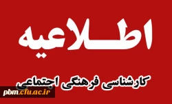 اطلاعیه کارشناسی فرهنگی اجتماعی پردیس شهید بهشتی