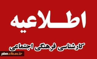 اطلاعیه کارشناسی فرهنگی اجتماعی پردیس شهید بهشتی در رابطه به اسامی شرکت کنندگان و نحوه شرکت در در مرحله کشوری جشنواره فرهنگی اجتماعی