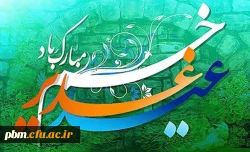 عید سعید غدیر خم بر همه مسلمانان مبارک باد
