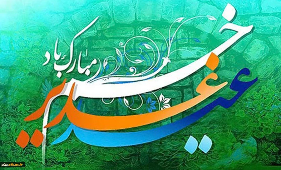 عید سعید غدیر خم بر همه مسلمانان مبارک باد