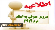 اطلاعیه دروس معرفی به استاد ترم 3971