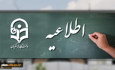 زمان انتخاب واحد نیمسال اول سال تحصیلی 98 -1397 اعلام شد