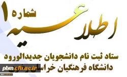 اطلاعیه شماره یک ستاد ثبت نام دانشجویان جدیدالورود
