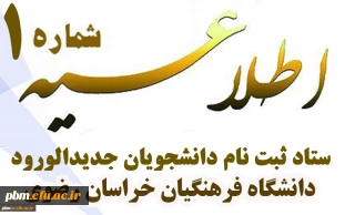 قابل توجه کلیه پذیرفته شدگان دانشگاه فرهنگیان
اطلاعیه شماره یک ستاد ثبت نام دانشجویان جدیدالورود