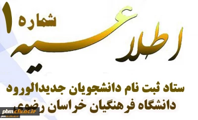 قابل توجه کلیه پذیرفته شدگان دانشگاه فرهنگیان
اطلاعیه شماره یک ستاد ثبت نام دانشجویان جدیدالورود