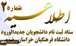اطلاعیه شماره 2 ستاد ثبت نام دانشجویان جدیدالورود
زمان ثبت نام « غیرحضوری و حضوری» پذیرفته شدگان آزمون سراسری سال 1397